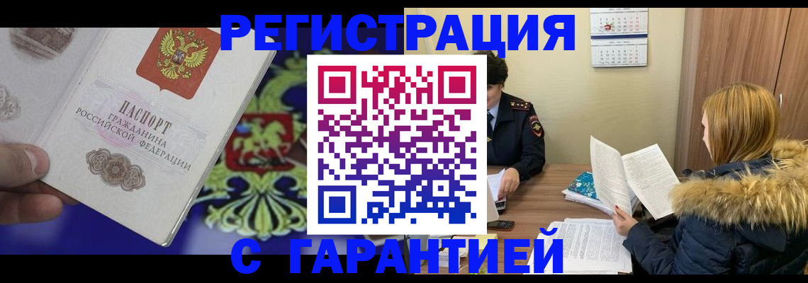 временная регистрация для всех в Белёве